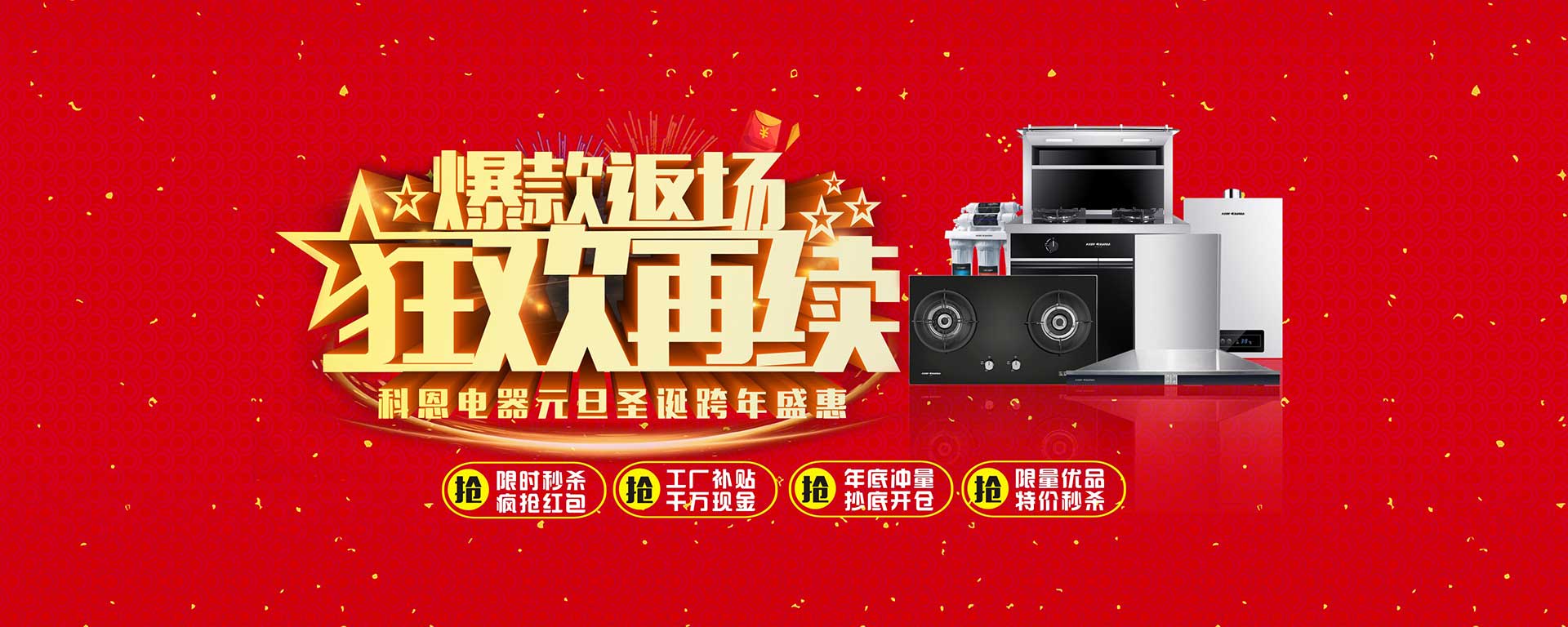 爆款返場狂歡再續，科恩電器元旦圣誕跨年盛惠
