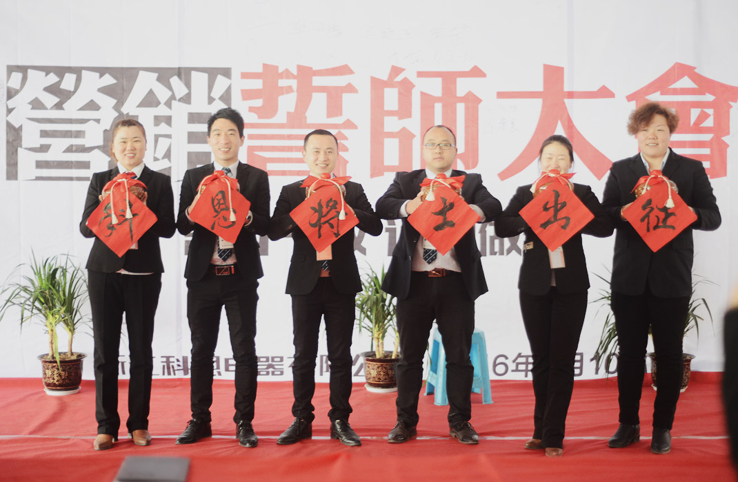 浙江科恩電器營銷誓師大會(huì)圓滿成功