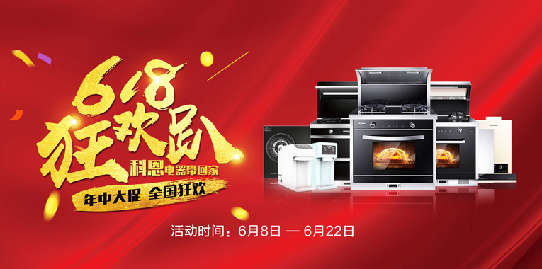 618，狂歡趴，科恩電器帶回家