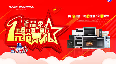 新品季，科恩中國萬里行，1元搶豪禮!