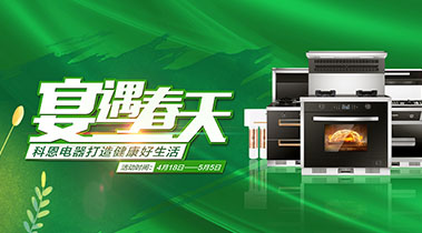 2020年4月，宴遇春天，科恩電器打造健康好生活,大型優惠活動!