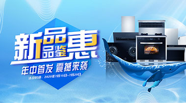 2020年7月，新品品鑒會，年終首發震撼來襲