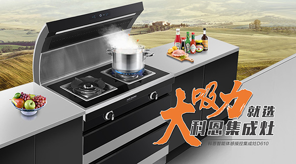 讓廚房更具個性化，科恩智能炫彩集成灶D610全網首發！