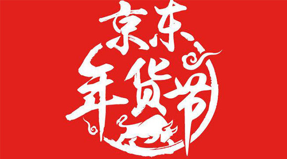 新年第一彈！十大品牌科恩電器京東“年貨節”打響新春第一槍！