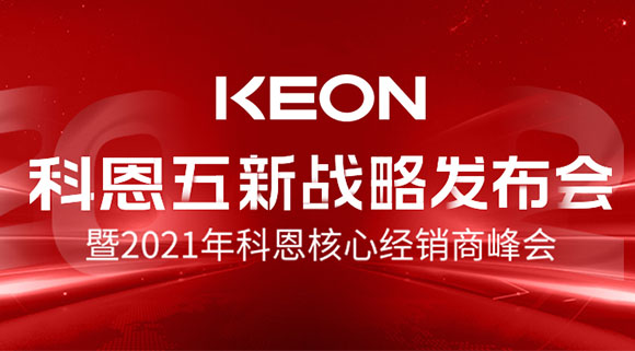 科恩五新戰略發布會暨2021全國核心經銷商峰會，4月23日桐鄉等你！