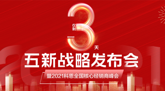 五新戰(zhàn)略，問(wèn)鼎巔峰！科恩電器全國(guó)經(jīng)銷(xiāo)商峰會(huì)即將在浙江桐鄉(xiāng)舉行!