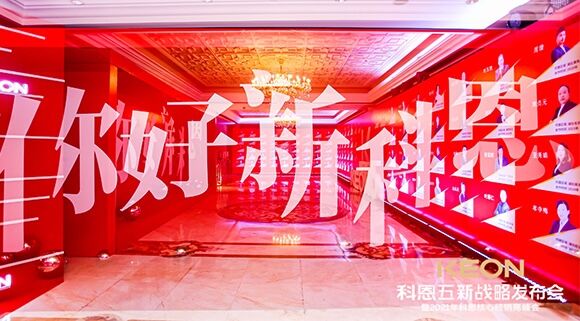 凝心聚力，共創下一個黃金十年！科恩五新戰略發布會暨全國核心經銷商峰會圓滿召開！