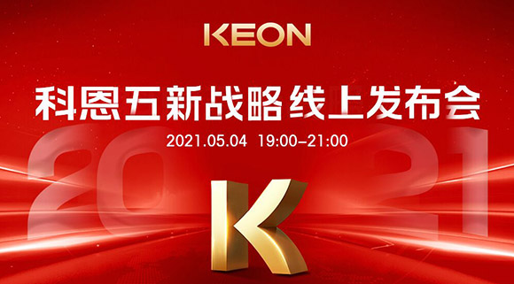 科恩電器“五新戰略”線上發布會將于5月4日科恩線上直播間開啟，不容錯過！