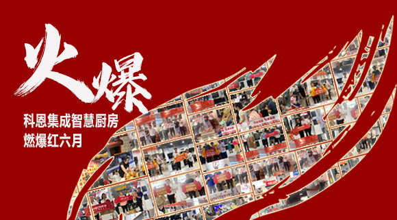 2小時簽單118單！決勝終端千店齊發(fā)，科恩集成灶紅六月狂歡，勢不可擋！