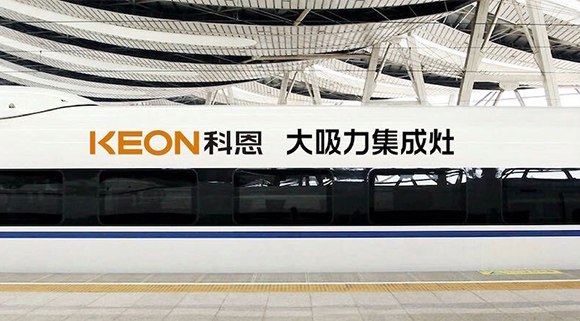 重磅！十大品牌科恩集成灶啟動(dòng)全年“科恩號(hào)”高鐵冠名，實(shí)現(xiàn)全國(guó)范圍億級(jí)傳播