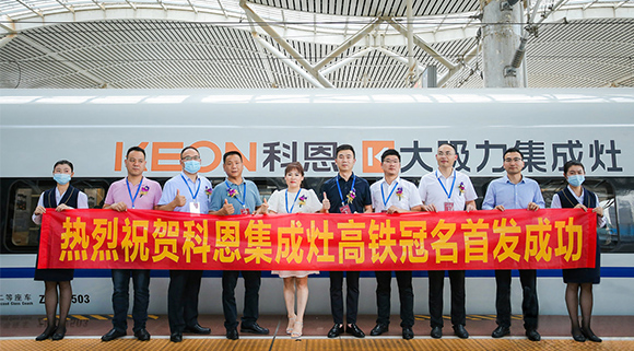 熱烈祝賀十大品牌“科恩集成灶”高鐵品牌列車首發(fā)圓滿成功！