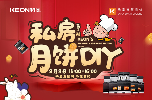 有了十大品牌科恩S400蒸烤消一體集成灶，在家也能輕松做月餅