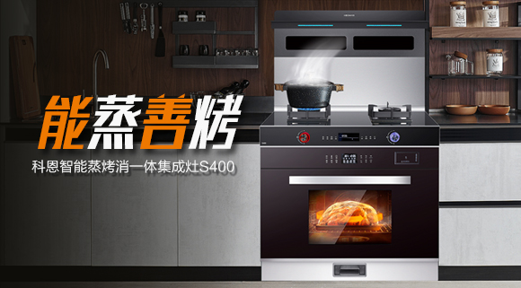 考驗“蒸”功夫 ，十大品牌科恩S400蒸烤消一體集成灶帶來不一樣的烹飪體驗。