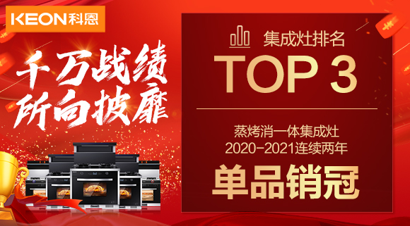 超級頭條！科恩集成灶京東雙11斬獲行業(yè)Top3，連續(xù)2年單品銷冠！