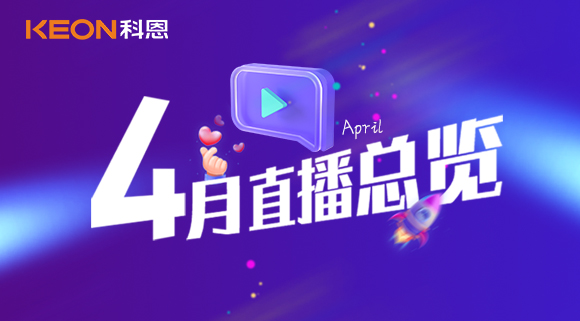 科恩4月直播總覽 | 勤修內功，強化技能，賦能終端！