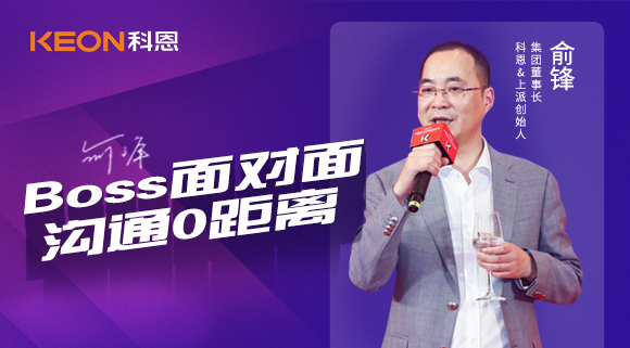 Boss面對面，溝通0距離！科恩董事長在線暢談終端發展戰略規劃