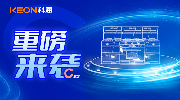 超前預(yù)告|精致生活，怎能容忍廚房黏膩不堪，科恩C系列集成灶驚艷來襲！