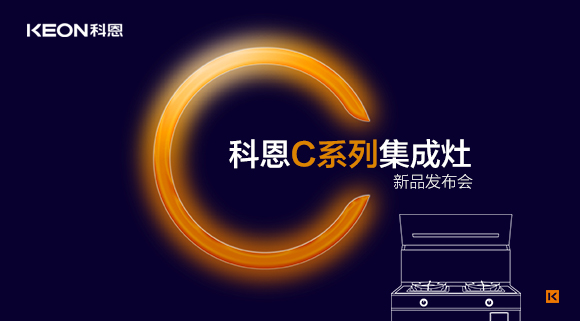 倒計(jì)時(shí)1天 | 科恩C系列集成灶新品發(fā)布會(huì)，不負(fù)等待驚喜即將到來！