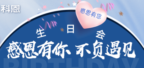 感恩有你，不負(fù)遇見|當(dāng)520邂逅科恩生日會(huì)，快樂升級(jí)，甜蜜加倍！