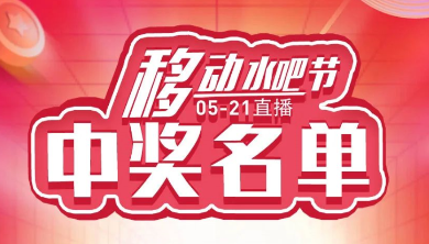 科恩移動(dòng)水吧節(jié)，15天免費(fèi)體驗(yàn)還能參與直播抽獎(jiǎng)！還有這樣的好事？（附：中獎(jiǎng)名單）