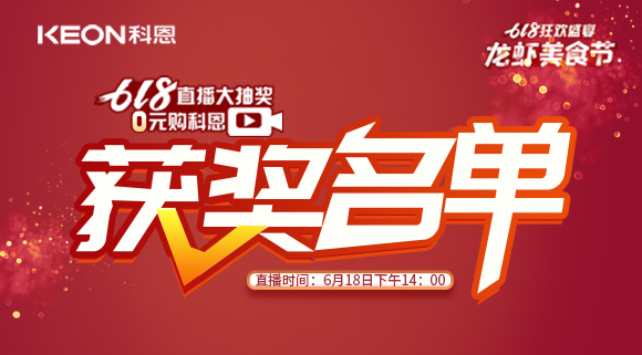 科恩集成灶618直播大抽獎獲獎名單公布！