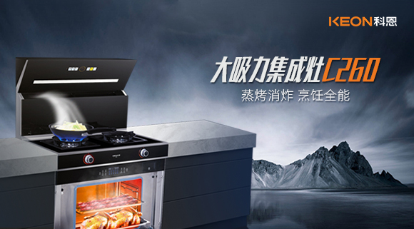 廚房新寵——科恩集成灶C260蒸烤消炸四合一，全能王炸了解一下！