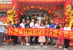 科恩桑植旗艦店開(kāi)業(yè)鉅惠，成交近40單，火爆全城！