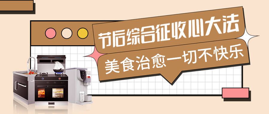 節(jié)后不適太痛苦，科恩集成智慧廚房有良方