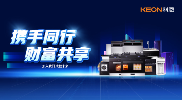 攜手同行，財富共享！廚電加盟就選科恩集成灶！