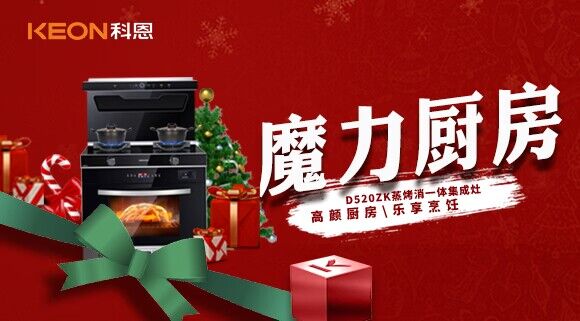 圣誕節|我家的魔力廚房——科恩D520ZK能蒸善烤，無所不能！