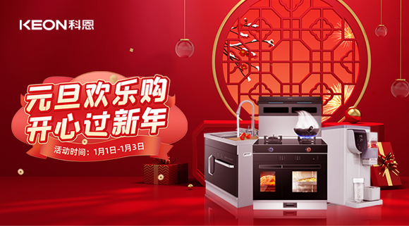 放肆嗨！科恩新年獻豪禮,六重驚喜福利引爆新年，還不快搶！