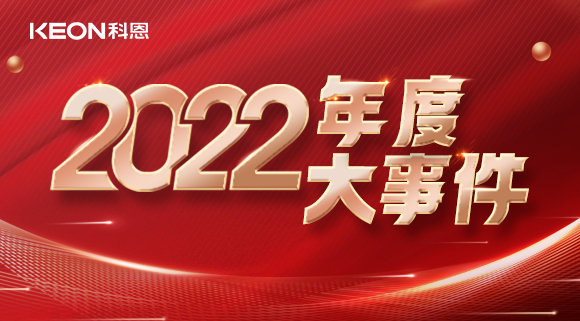 科恩年度大事記，這一年所有的努力都有意義！