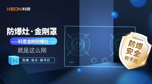 廚房安全無小事|科恩金剛防爆灶：防爆，安全，砸不爛！