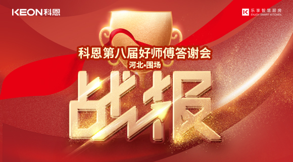 爆單！科恩圍場專賣店《好師傅答謝會》圓滿落幕！