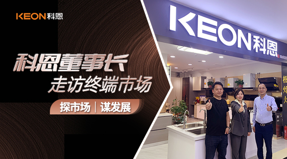 科恩董事長走訪終端市場！探市場、謀發展！