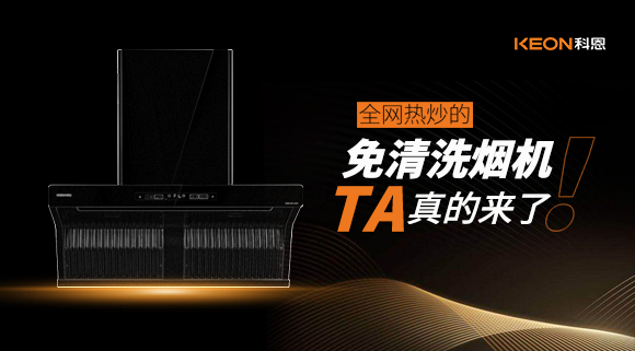 全網熱炒的免清洗煙機！它真的來了！