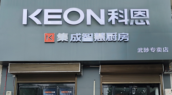 熱烈祝賀科恩集成灶河南武涉專賣店隆重開業！