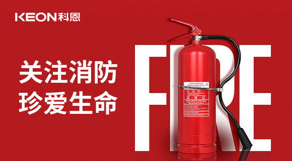 關注消防 珍愛生命|科恩開展消防演練，駐守安全第一線！