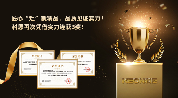 匠心“灶”就精品，品質見證實力！2023年，浙江科恩電器有限公司再次憑借實力連獲3獎！