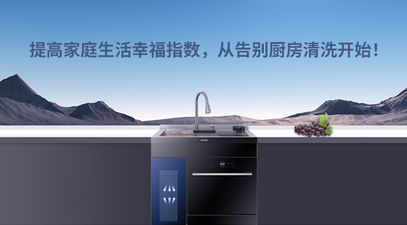 提高家庭生活幸福指數(shù)，從告別廚房清洗開始！