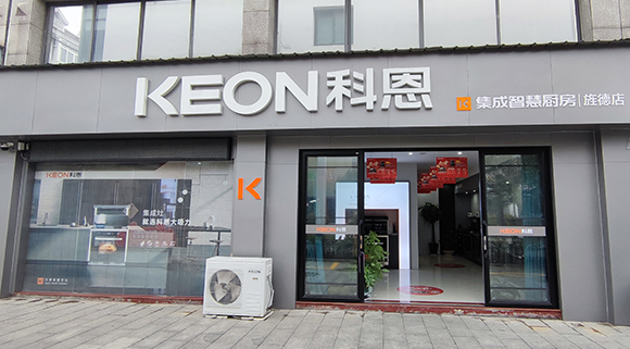 熱烈祝賀科恩集成智慧廚房安徽涇縣專賣店隆重開業！