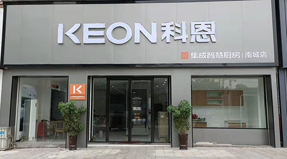 熱烈祝賀科恩集成智慧廚房江西南城專賣店隆重開業！