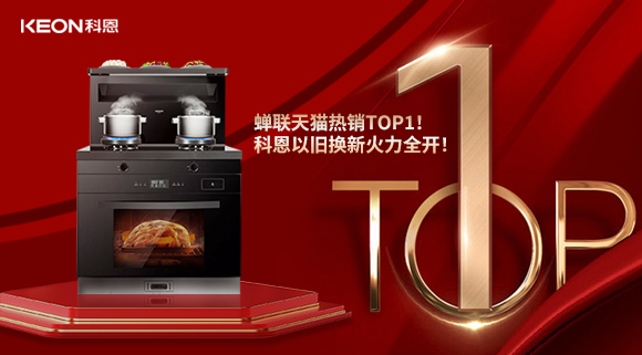 喜訊 | 蟬聯(lián)天貓熱銷(xiāo)TOP1！科恩以舊換新火力全開(kāi)！