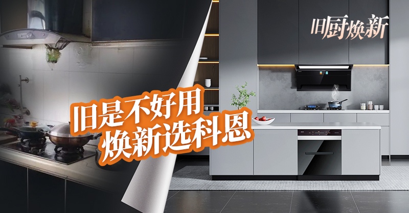舊廚煥新節 | 攜手科恩，見證廚房煥變新生！