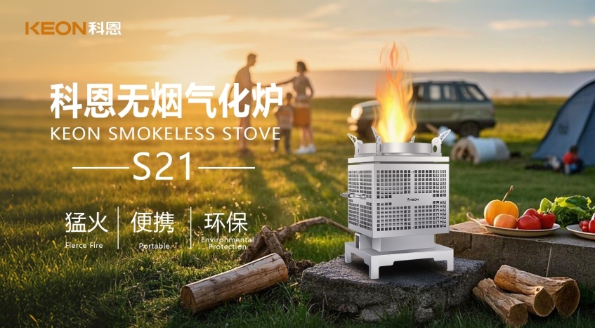 科恩新品S21無煙氣化爐，實現春日野炊零負擔！