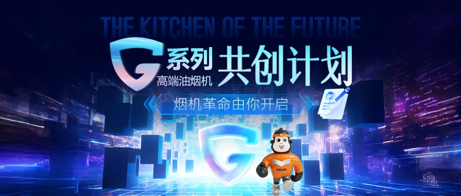 重磅！科恩 G 系列高端油煙機(jī)共創(chuàng)計(jì)劃正式啟動(dòng)，邀您一起定義未來(lái)廚房