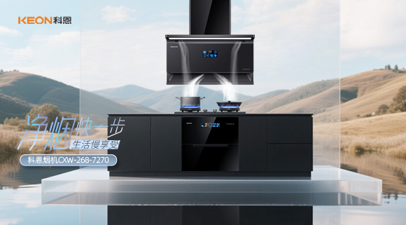 震撼登場(chǎng)！科恩 7270 煙機(jī)開(kāi)啟優(yōu)雅烹飪新篇