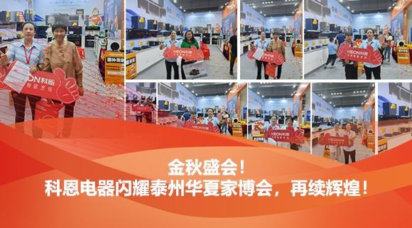 金秋盛會！科恩電器閃耀泰州華夏家博會，再續輝煌！