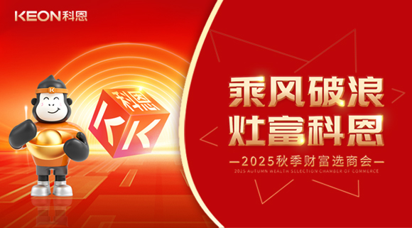 齊心聚力，“灶”就財(cái)富！科恩秋季招商會邀您共贏