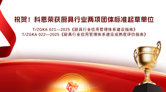 祝賀！科恩榮獲《廚具行業(yè)信用管理體系建設(shè)指南》和《廚具行業(yè)信用管理體系建設(shè)成熟度評價指南》兩項(xiàng)團(tuán)體標(biāo)準(zhǔn)起草單位